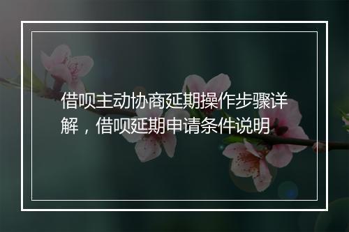 借呗主动协商延期操作步骤详解，借呗延期申请条件说明