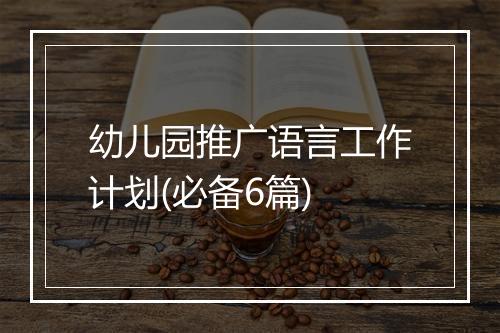 幼儿园推广语言工作计划(必备6篇)