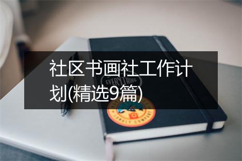社区书画社工作计划(精选9篇)