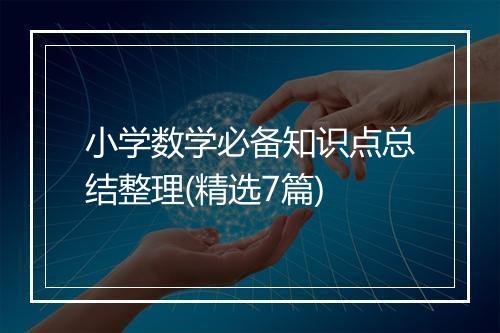 小学数学必备知识点总结整理(精选7篇)