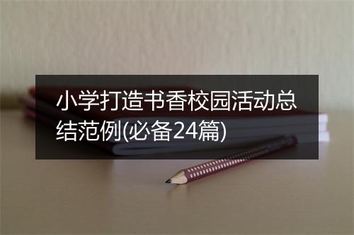 小学打造书香校园活动总结范例(必备24篇)