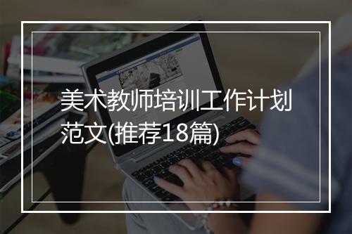 美术教师培训工作计划范文(推荐18篇)