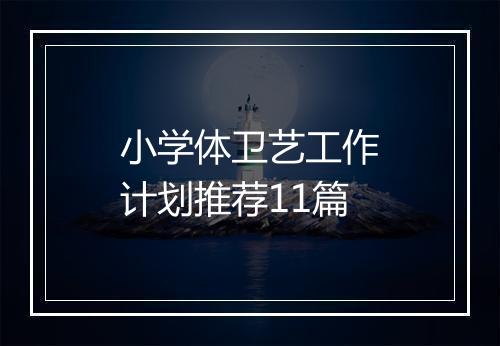 小学体卫艺工作计划推荐11篇