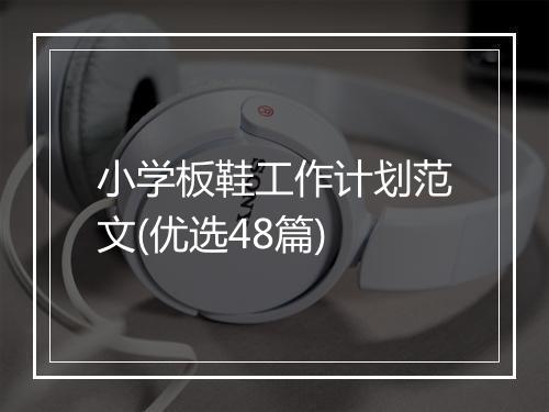 小学板鞋工作计划范文(优选48篇)