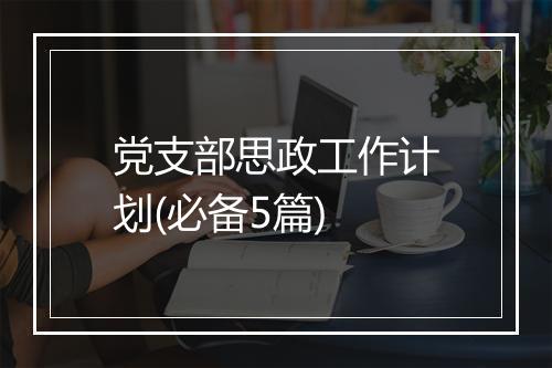 党支部思政工作计划(必备5篇)