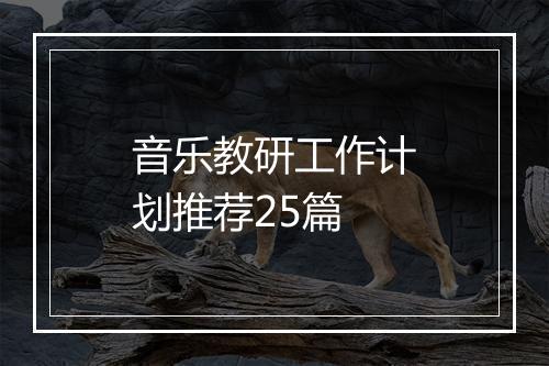 音乐教研工作计划推荐25篇