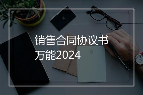 销售合同协议书万能2024
