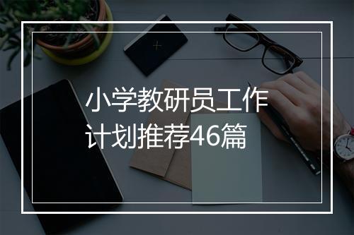 小学教研员工作计划推荐46篇