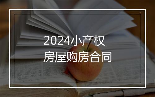 2024小产权房屋购房合同