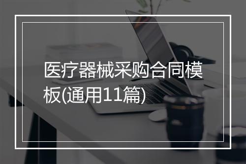医疗器械采购合同模板(通用11篇)