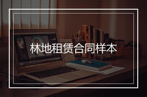 林地租赁合同样本