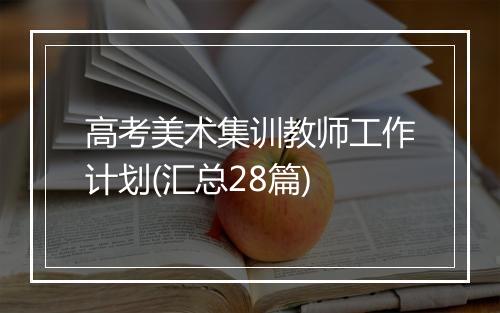 高考美术集训教师工作计划(汇总28篇)