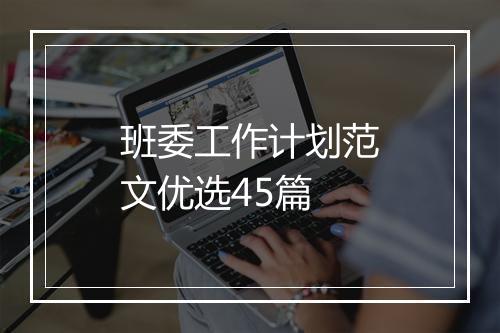 班委工作计划范文优选45篇