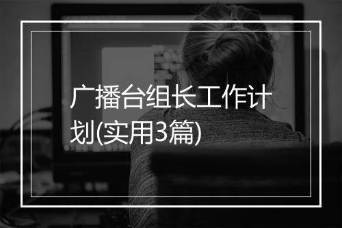 广播台组长工作计划(实用3篇)
