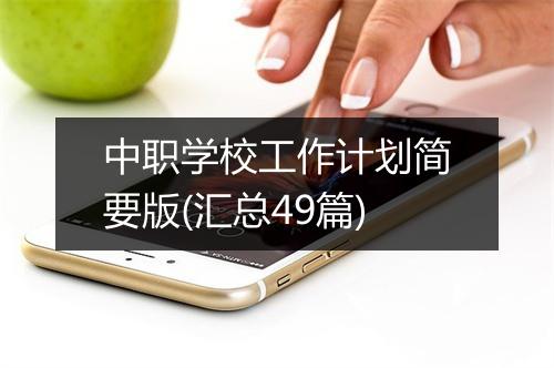 中职学校工作计划简要版(汇总49篇)
