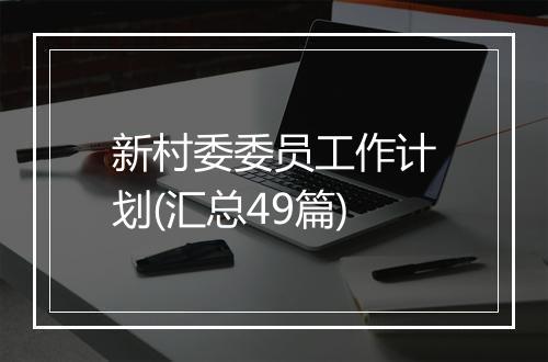 新村委委员工作计划(汇总49篇)