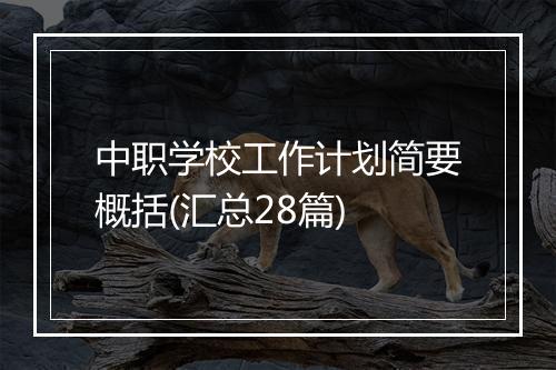 中职学校工作计划简要概括(汇总28篇)