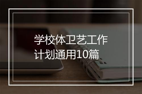 学校体卫艺工作计划通用10篇