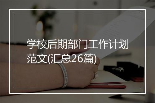 学校后期部门工作计划范文(汇总26篇)