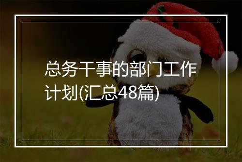 总务干事的部门工作计划(汇总48篇)