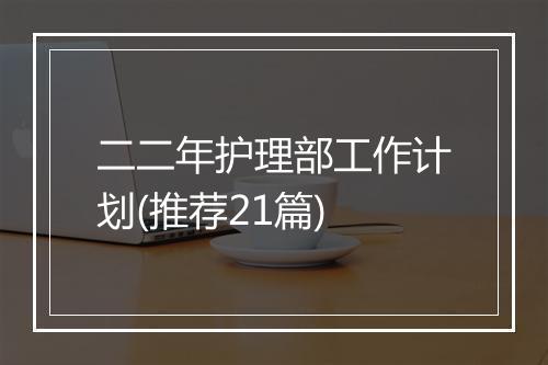 二二年护理部工作计划(推荐21篇)