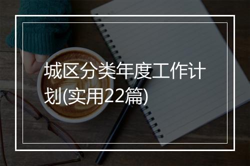 城区分类年度工作计划(实用22篇)