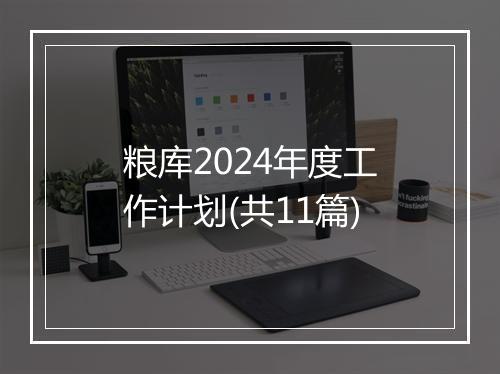 粮库2024年度工作计划(共11篇)