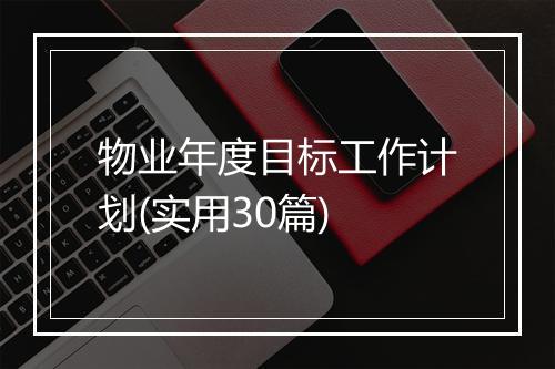 物业年度目标工作计划(实用30篇)