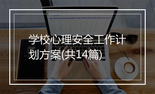 学校心理安全工作计划方案(共14篇)