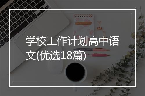 学校工作计划高中语文(优选18篇)