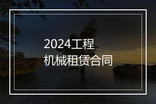 2024工程机械租赁合同
