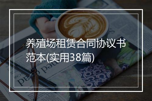 养殖场租赁合同协议书范本(实用38篇)