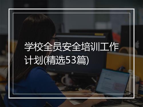 学校全员安全培训工作计划(精选53篇)