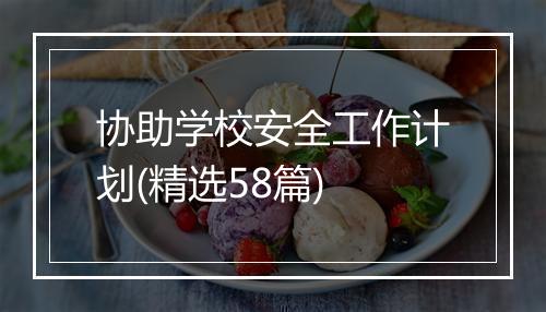 协助学校安全工作计划(精选58篇)