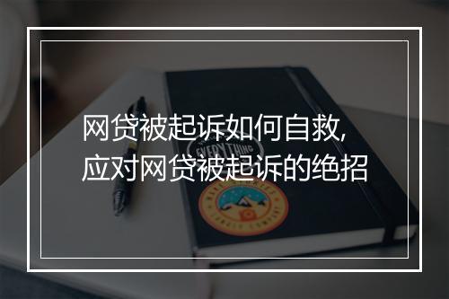 网贷被起诉如何自救,应对网贷被起诉的绝招