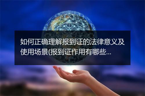 如何正确理解报到证的法律意义及使用场景(报到证作用有哪些)