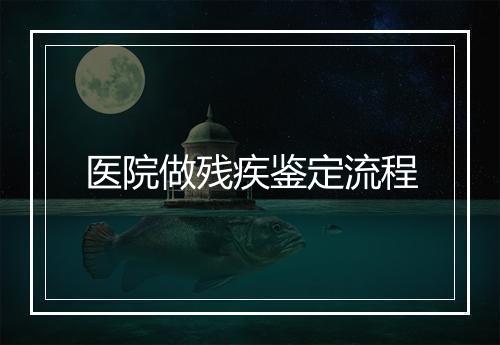 医院做残疾鉴定流程