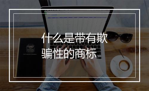 什么是带有欺骗性的商标