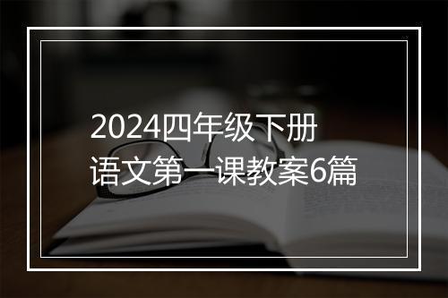 2024四年级下册语文第一课教案6篇
