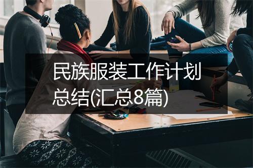 民族服装工作计划总结(汇总8篇)