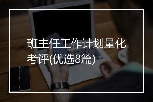 班主任工作计划量化考评(优选8篇)