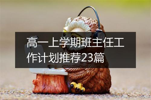 高一上学期班主任工作计划推荐23篇