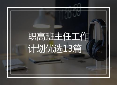 职高班主任工作计划优选13篇
