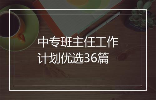 中专班主任工作计划优选36篇