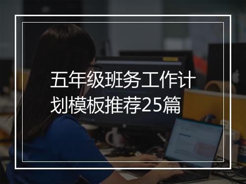 五年级班务工作计划模板推荐25篇