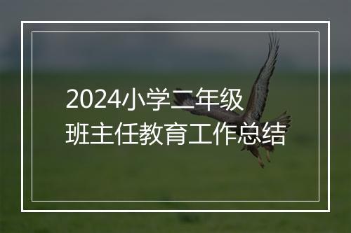 2024小学二年级班主任教育工作总结