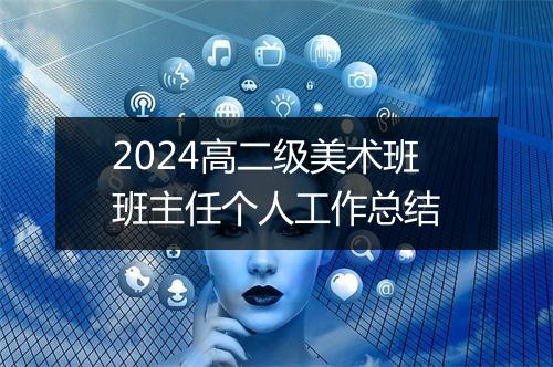 2024高二级美术班班主任个人工作总结