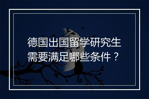 德国出国留学研究生需要满足哪些条件？