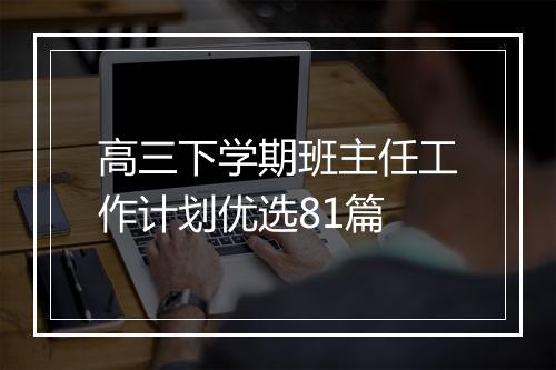 高三下学期班主任工作计划优选81篇