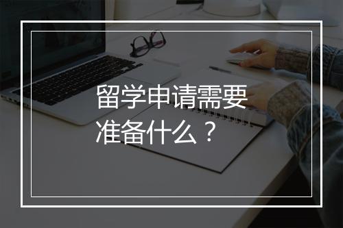 留学申请需要准备什么？